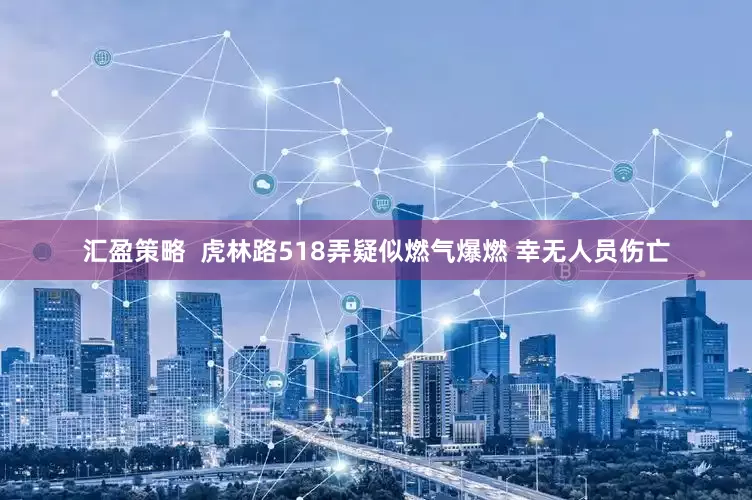 汇盈策略  虎林路518弄疑似燃气爆燃 幸无人员伤亡
