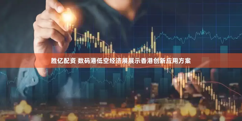 胜亿配资 数码港低空经济展展示香港创新应用方案