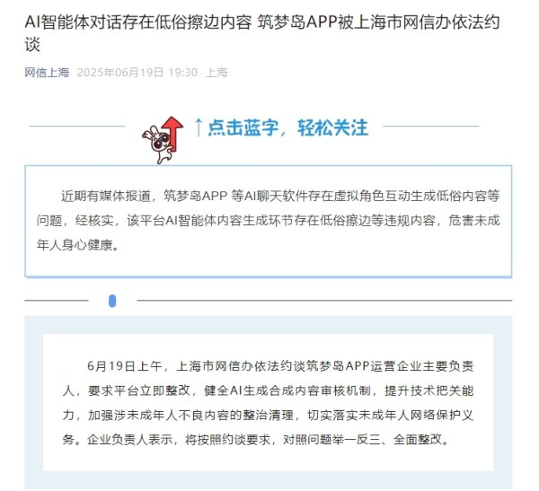 亿海配资 筑梦岛APP因AI智能体对话存低俗擦边内容被约谈