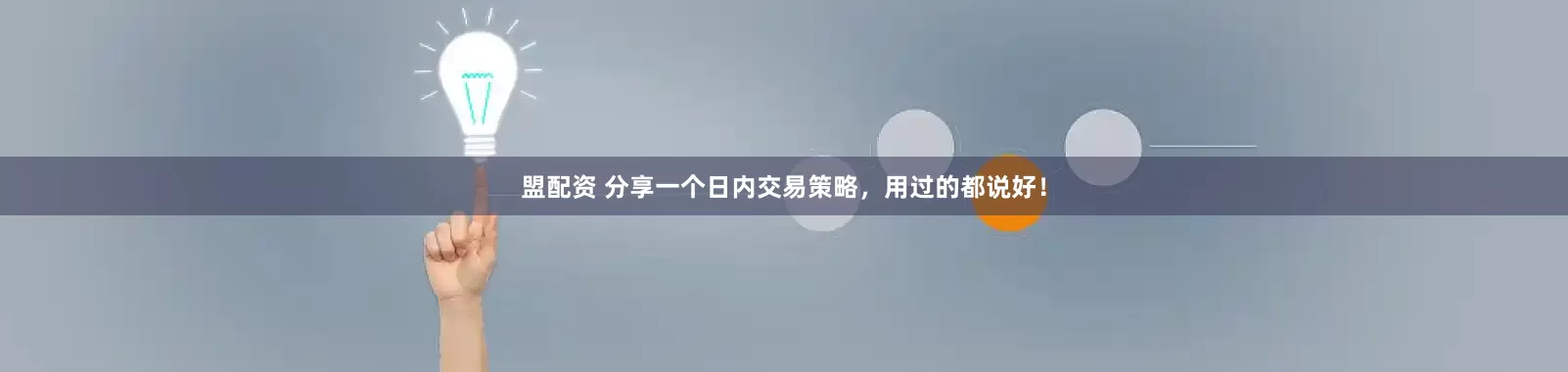 盟配资 分享一个日内交易策略，用过的都说好！