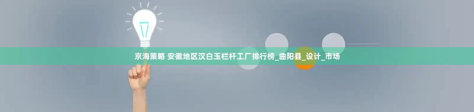 京海策略 安徽地区汉白玉栏杆工厂排行榜_曲阳县_设计_市场