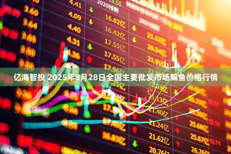 亿海智投 2025年8月28日全国主要批发市场鳊鱼价格行情