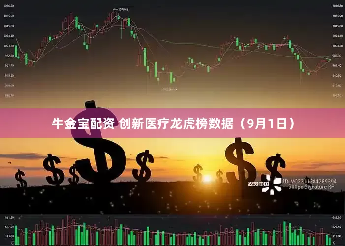 牛金宝配资 创新医疗龙虎榜数据（9月1日）