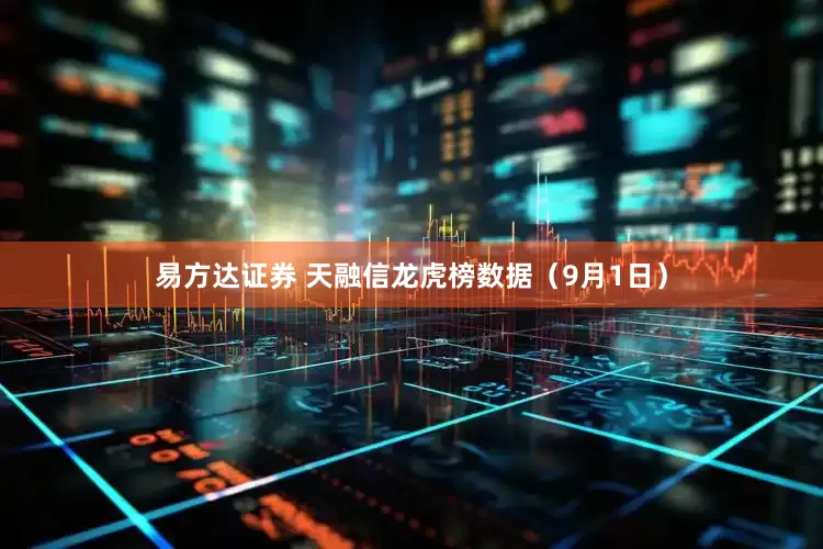 易方达证券 天融信龙虎榜数据（9月1日）