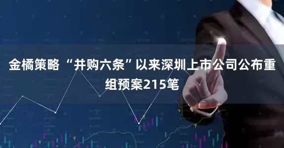 金橘策略 “并购六条”以来深圳上市公司公布重组预案215笔
