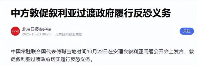 一票否决！叙利亚朱拉尼要认清，中方这关不过，俄罗斯力挺也没用