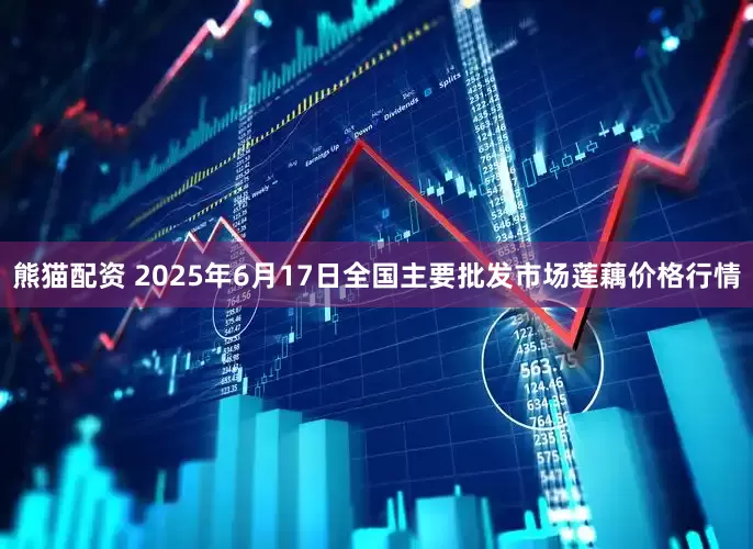 熊猫配资 2025年6月17日全国主要批发市场莲藕价格行情