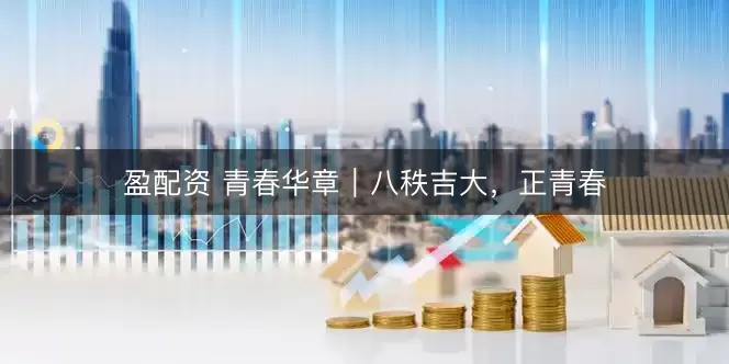 盈配资 青春华章｜八秩吉大，正青春