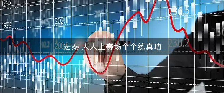 宏泰 人人上赛场个个练真功